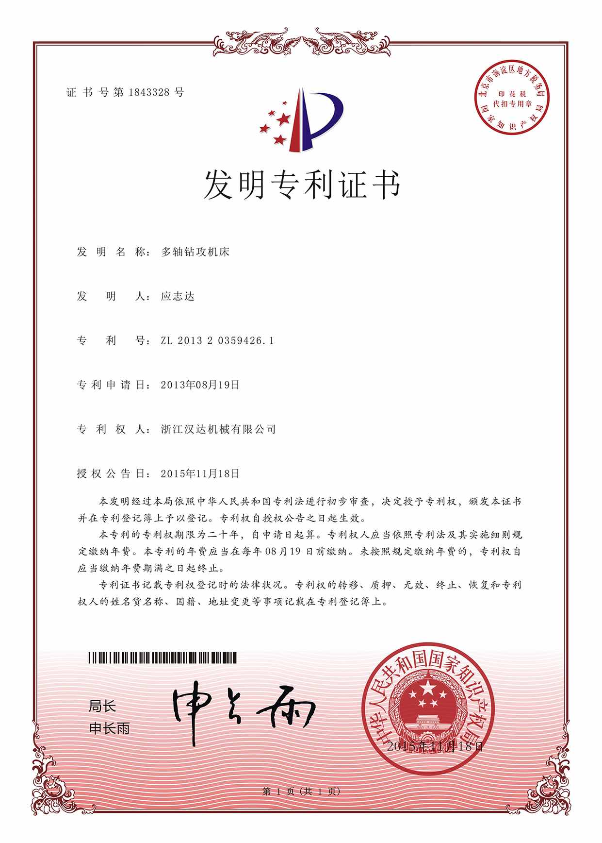 發明專利證書：多軸鉆攻機床