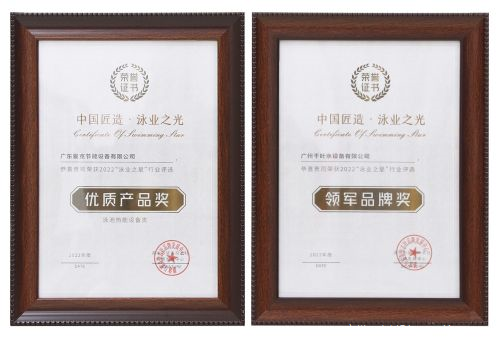 廣州千葉在“泳業(yè)之星”頒獎典禮上，斬獲了“領(lǐng)軍品牌獎”“優(yōu)質(zhì)產(chǎn)品獎”兩項(xiàng)權(quán)威大獎。